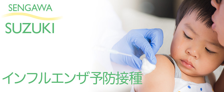 仙川駅前すずきクリニック インフルエンザ予防接種など対策