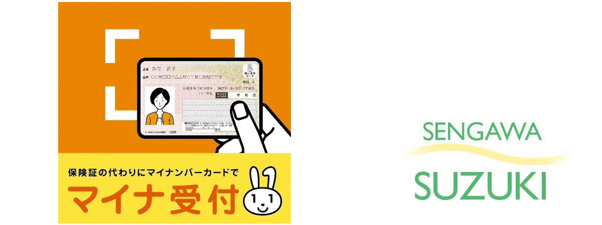 仙川駅前すずきクリニックのマイナ保険証受付対応について