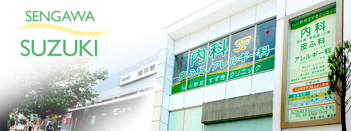 仙川駅前すずきクリニック 院内ご案内